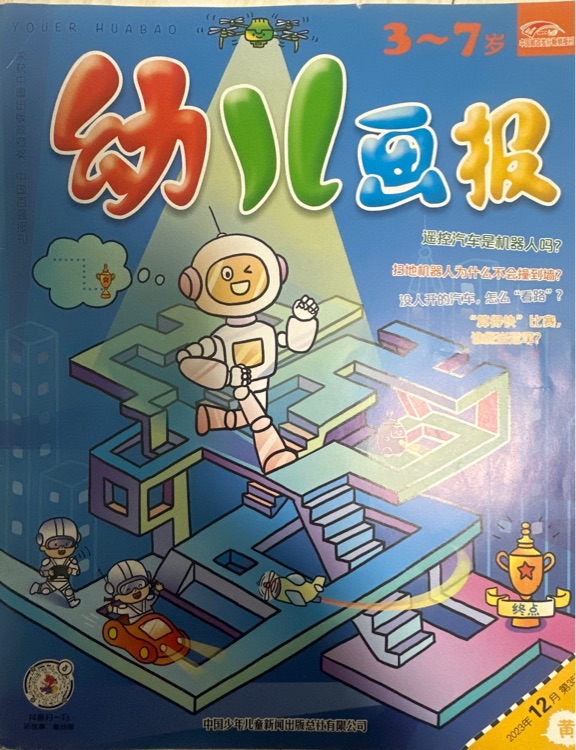 幼兒畫報2023年12月黃