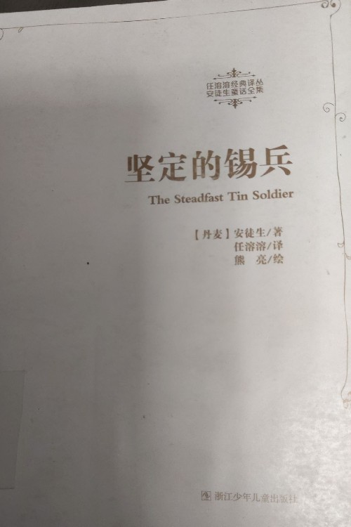 堅(jiān)定的錫兵