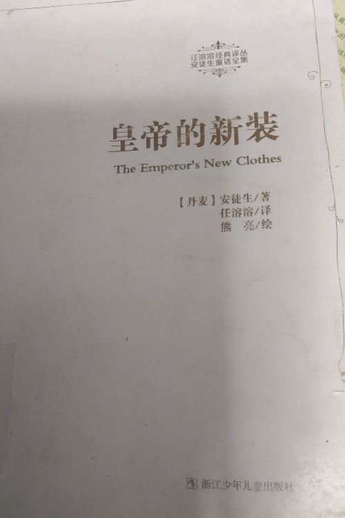 皇帝的新裝