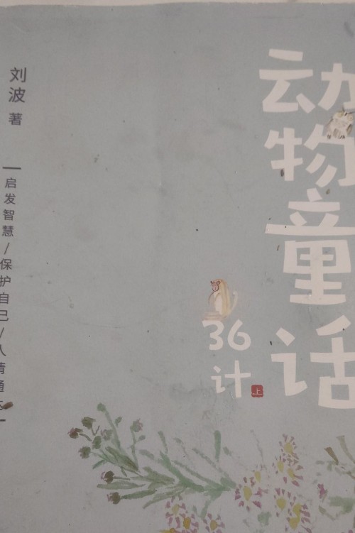 動(dòng)物童話36計(jì)