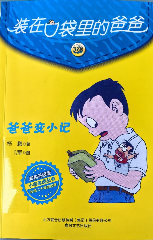 裝在口袋里的爸爸.套裝10冊(彩色版) 幼兒圖書 早教書 故事書 兒童書籍 圖書