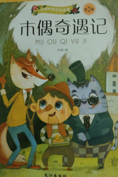 木偶奇遇記