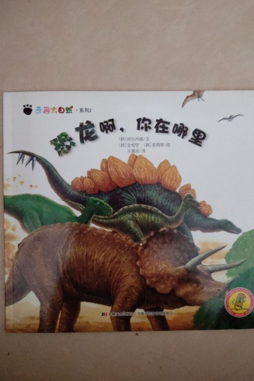 奇趣大自然系列2恐龍啊, 你在哪里