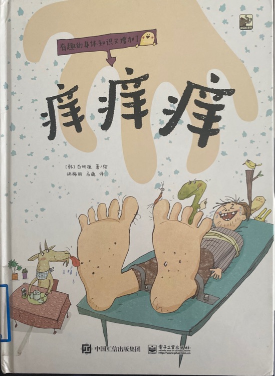 癢癢癢