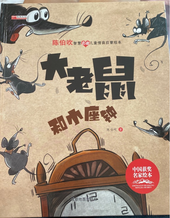 大老鼠和小座鐘