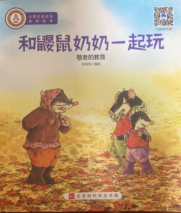 和鼴鼠奶奶一起玩