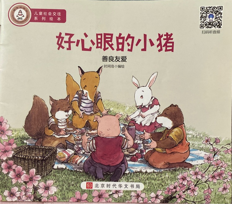 好心眼的小豬
