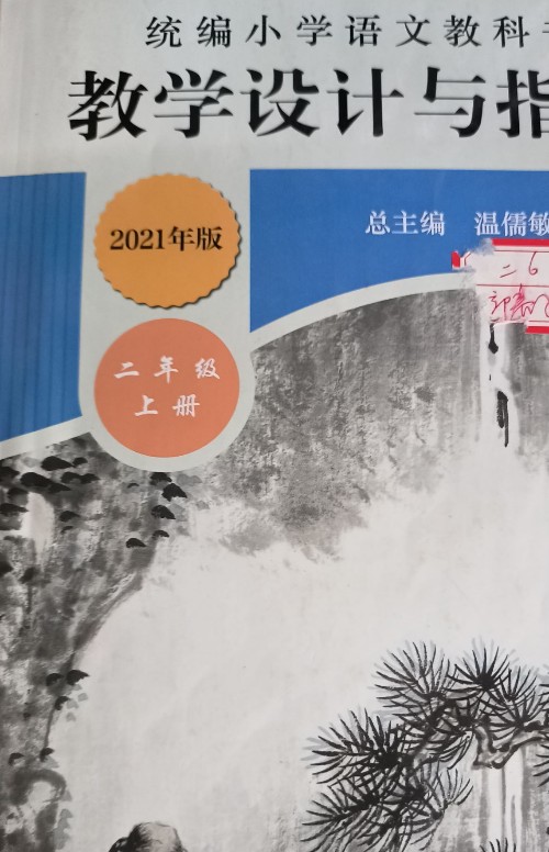 二年級上冊小學語文教學設計與指導