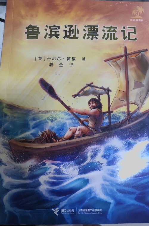 鲁滨逊漂流记