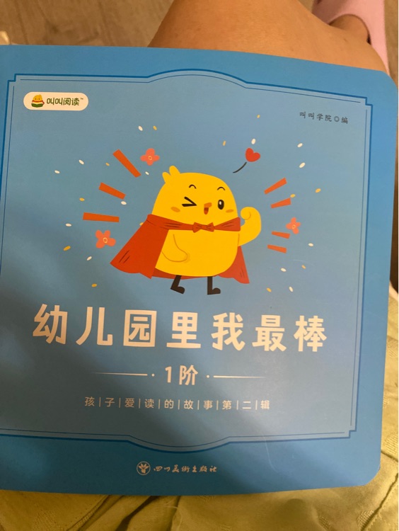 幼兒園里我最棒