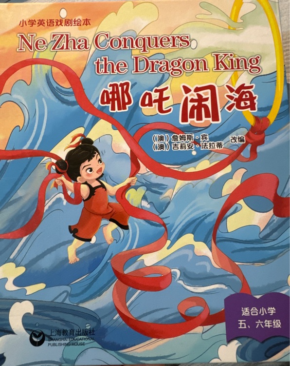 Ne Zha conquers the dragon king 哪吒闹海