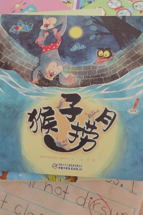猴子撈月