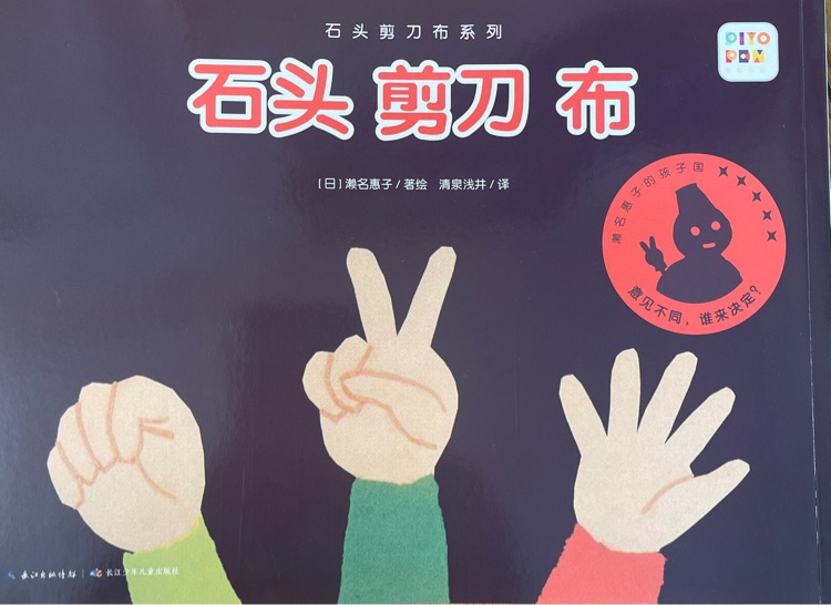 石頭 剪刀 布