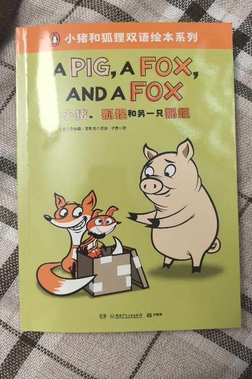小豬、狐貍和另一只狐貍