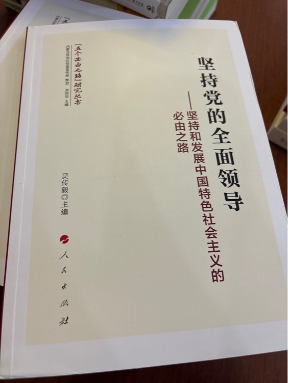 堅(jiān)持黨的全面領(lǐng)導(dǎo)