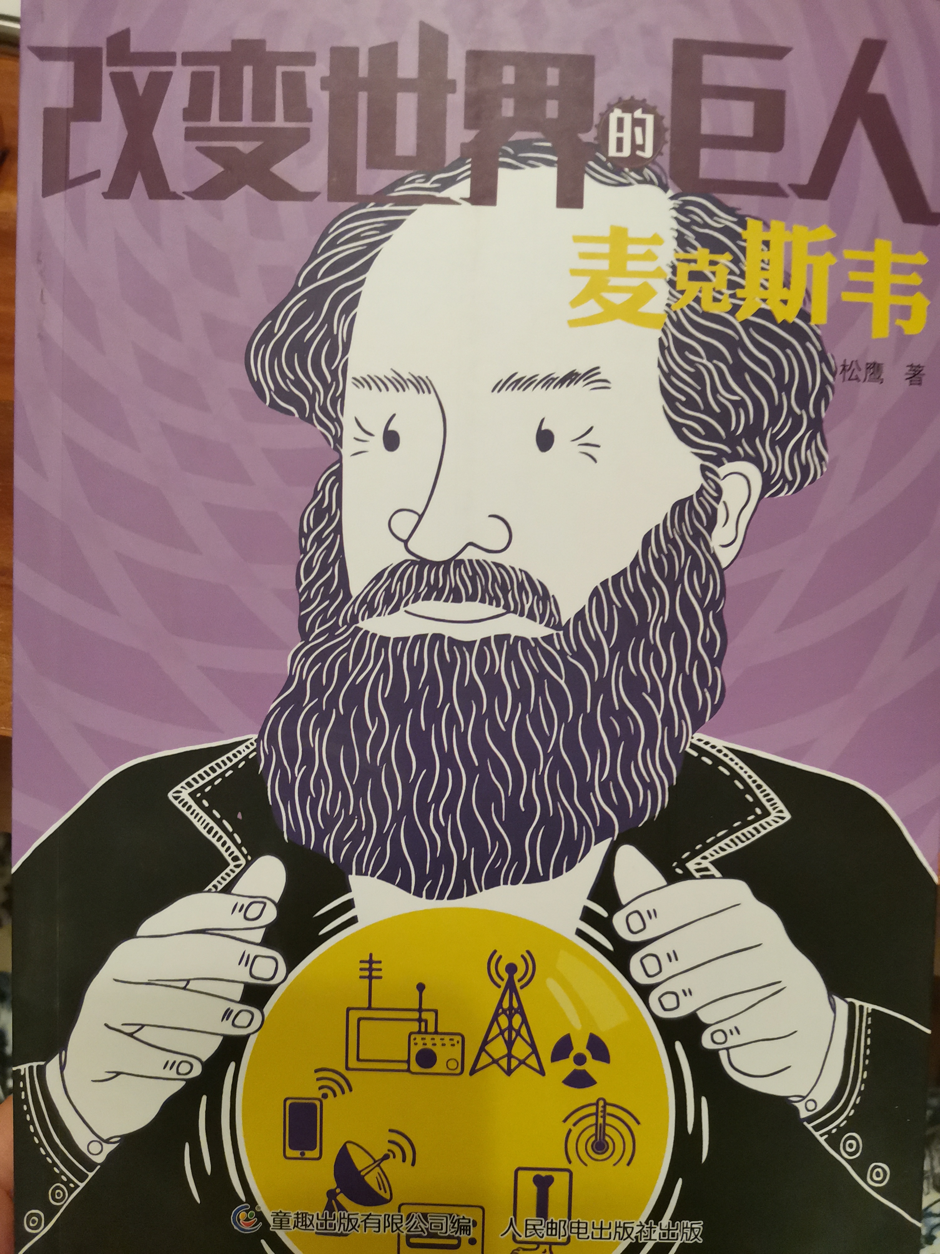 改變世界的巨人 麥克斯韋