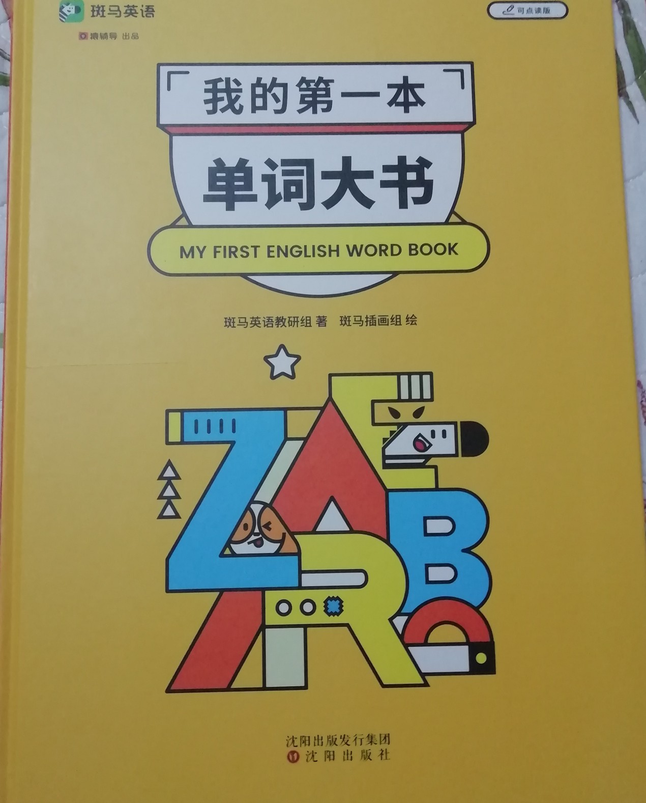 我的第一本單詞大書