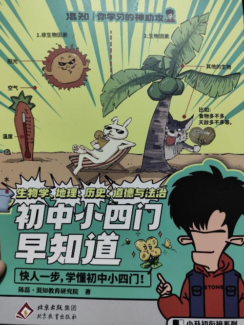 混知: 初中小四门早知道(地理学)
