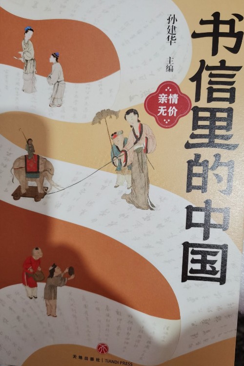 書信里的中國  親情無價