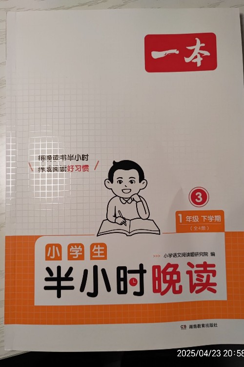 一本一年級(jí)半小時(shí)晚讀