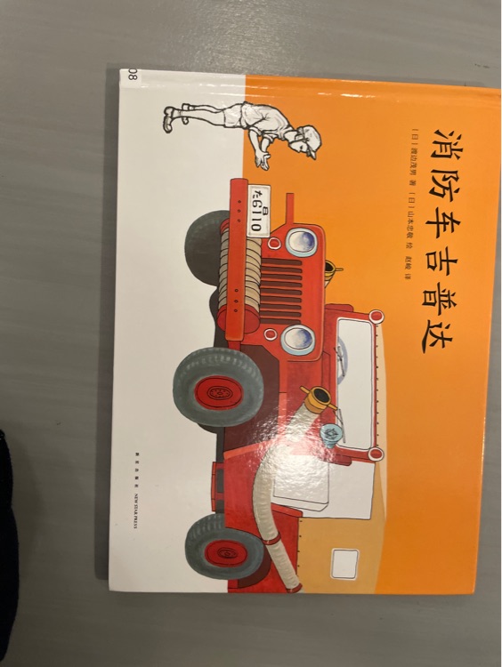 消防車吉普達