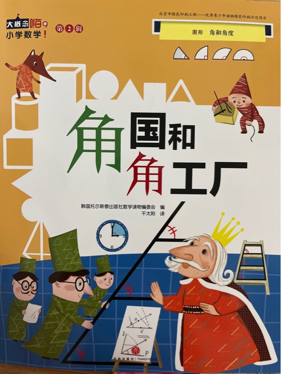 角國和角工廠