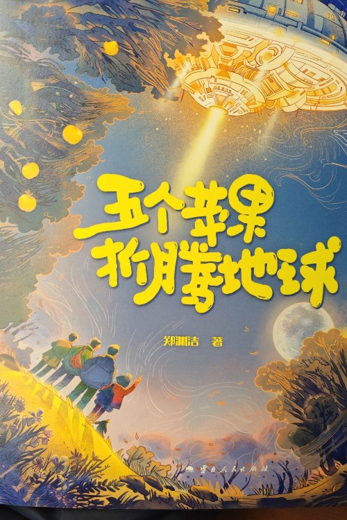 五個(gè)蘋(píng)果折騰地球