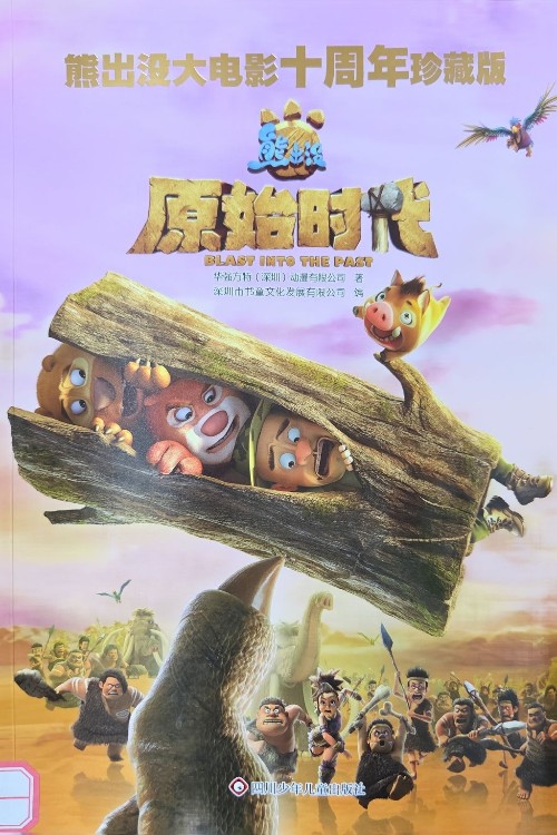 熊出沒·原始時代