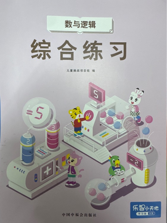 樂(lè)智小天地 數(shù)與邏輯