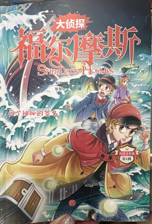 大偵探福爾摩斯(彩繪注音版)第2輯(共10冊)
