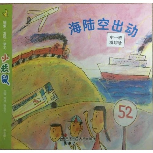 小袋鼠-海陆空出动