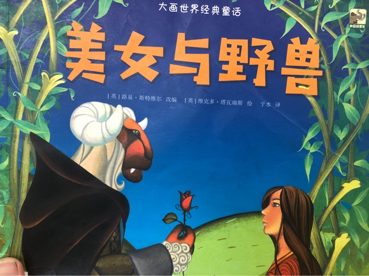 大畫世界經(jīng)典童話(全17冊(cè))美女與野獸