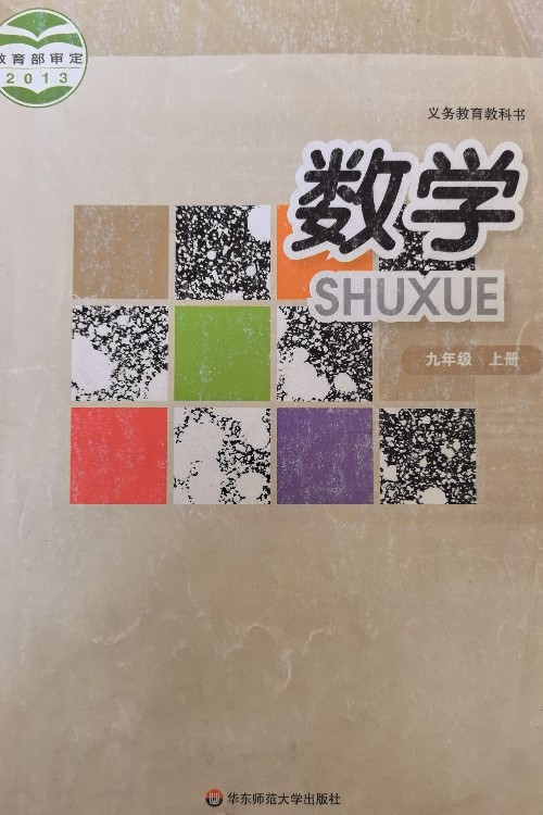 华东师范数学九年级上册