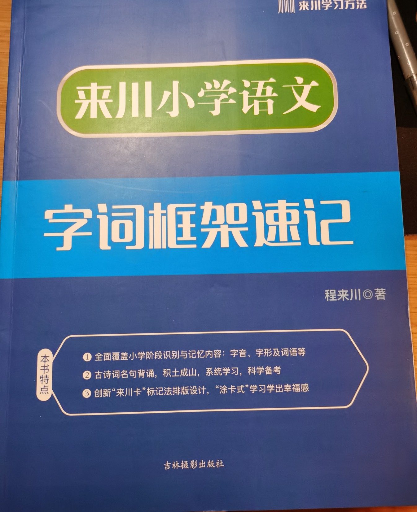 來川小學(xué)語文字詞框架速記