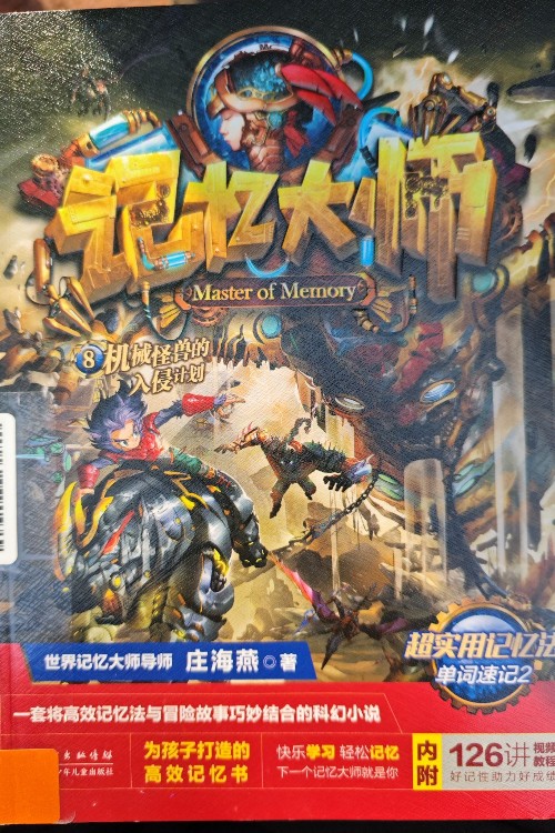 记忆大师8