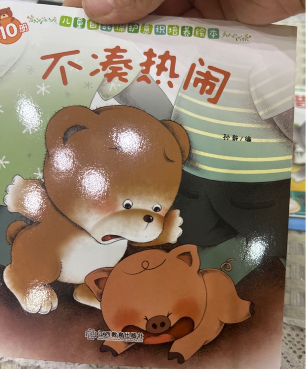 小熊寶寶第二輯-兒童自我保護(hù)意識(shí)培養(yǎng)繪本全10冊(cè) 3-6-8歲兒童幼兒園安全教育繪本圖畫書故事書