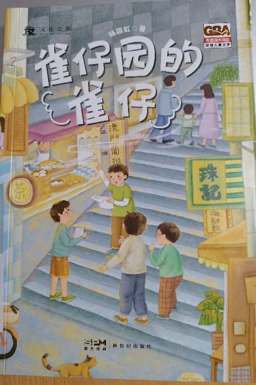 雀仔園的雀仔