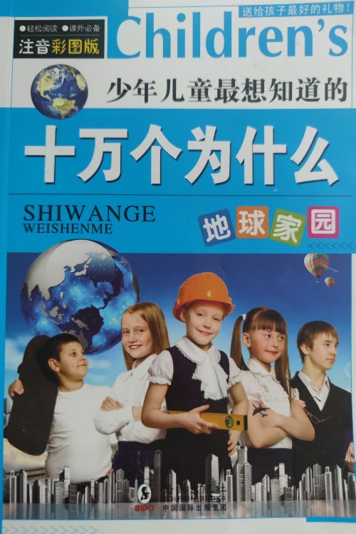 《十萬個為什么》