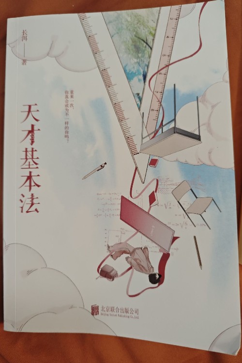 天才基本法