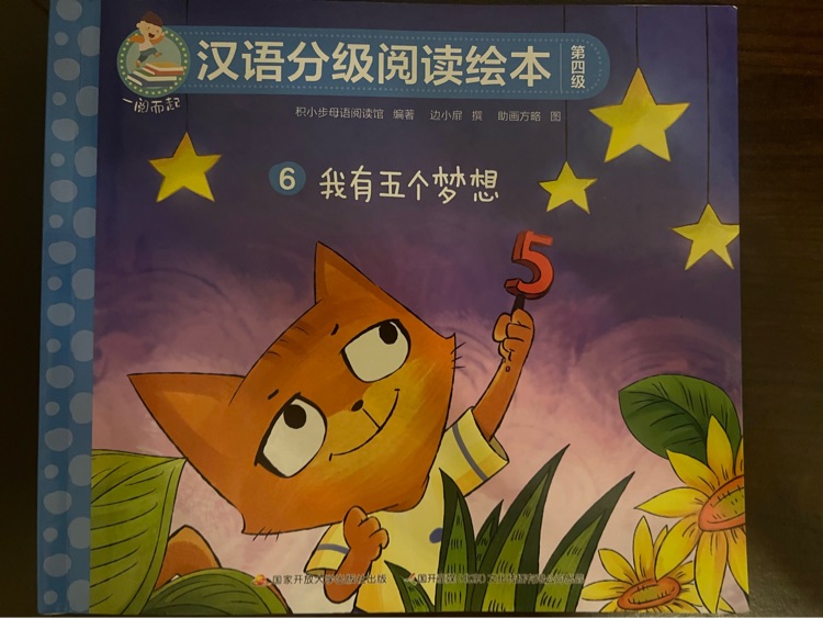 我有五個夢想
