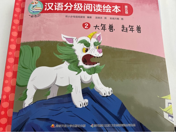 大年獸, 趕年獸