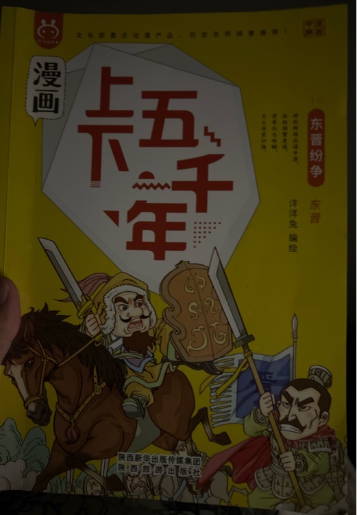漫画上下五千年10
