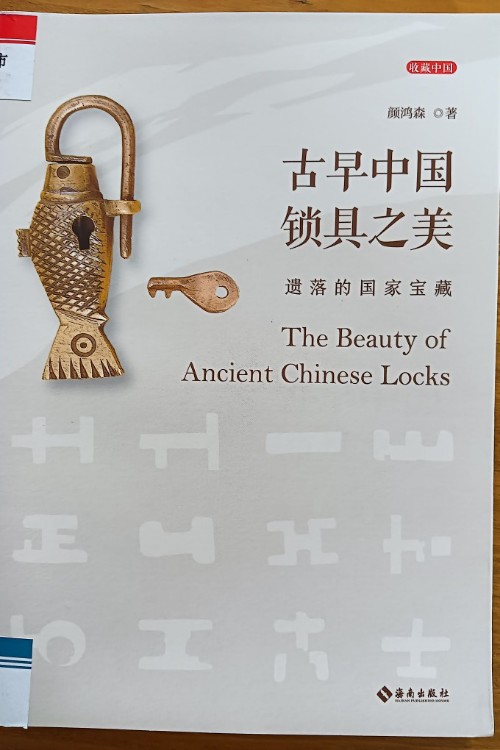 古早中國鎖具之美