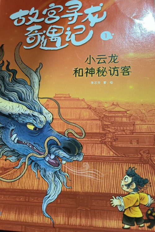 故宮尋龍奇遇記