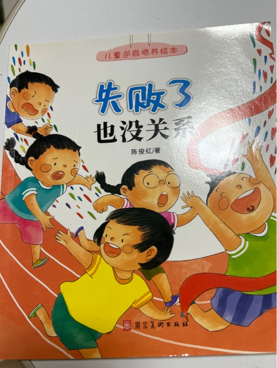 兒童逆商培養(yǎng)繪本《失敗了也沒關(guān)系》