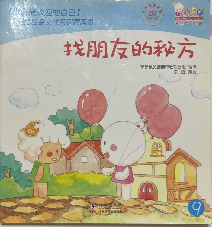 歪歪兔《找朋友的秘方》