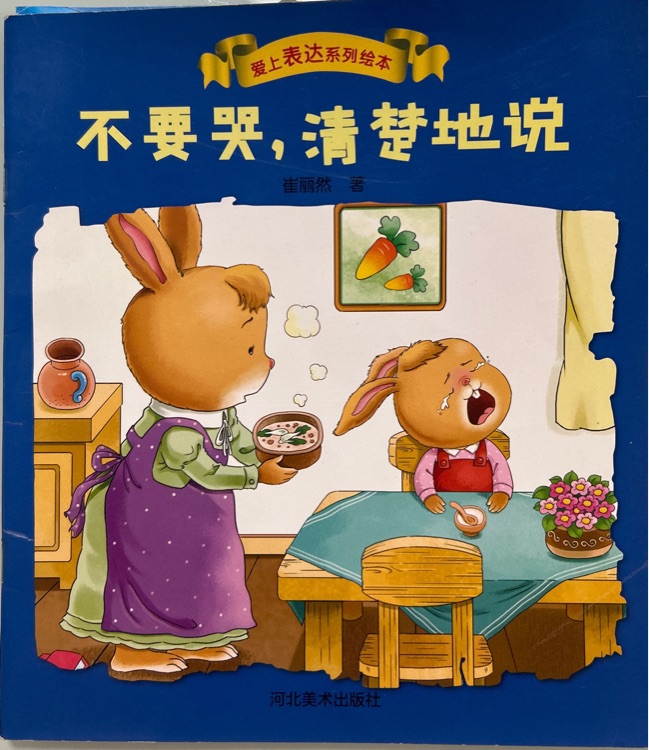 愛上表達訓(xùn)練繪本《不要哭, 清楚地說》