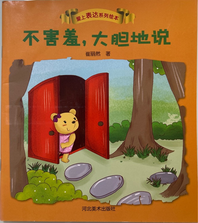 愛(ài)上表達(dá)訓(xùn)練繪本《不害羞, 大膽地說(shuō)》