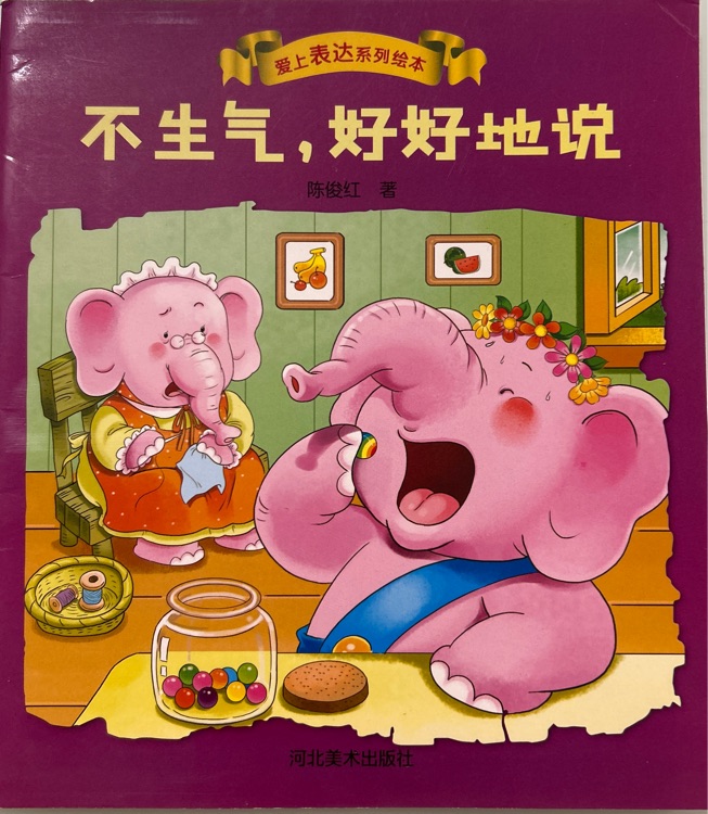 愛(ài)上表達(dá)訓(xùn)練繪本《不生氣, 好好地說(shuō)》
