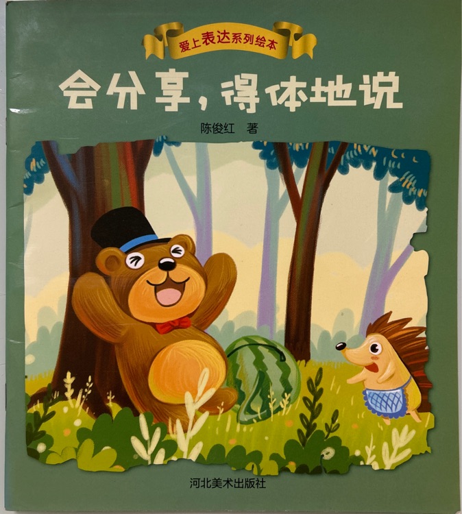 愛上表達(dá)訓(xùn)練繪本《會(huì)分享, 得體地說》